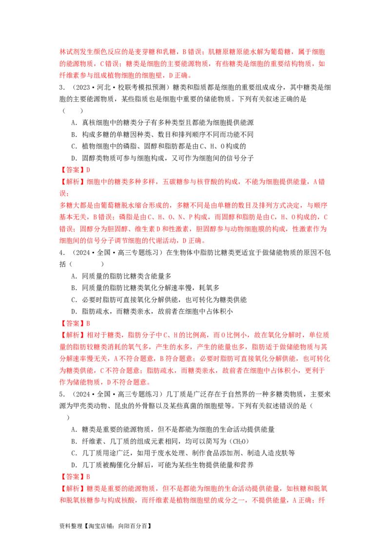 专题02细胞中的糖类和脂质（解析版）_通用版（老高考）复习资料_2024年复习资料_完备战2024年高考生物一轮复习抢分特训（全国通用）_教师版（含答案解析）