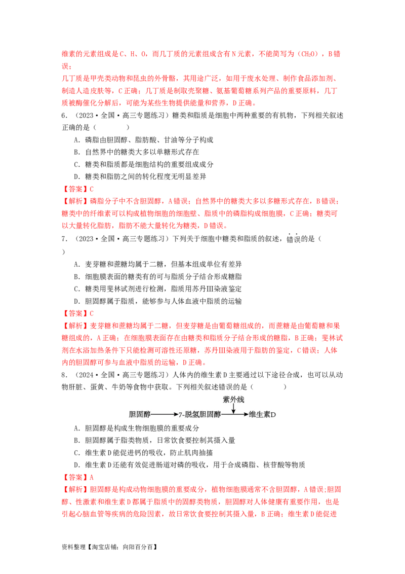 专题02细胞中的糖类和脂质（解析版）_通用版（老高考）复习资料_2024年复习资料_完备战2024年高考生物一轮复习抢分特训（全国通用）_教师版（含答案解析）