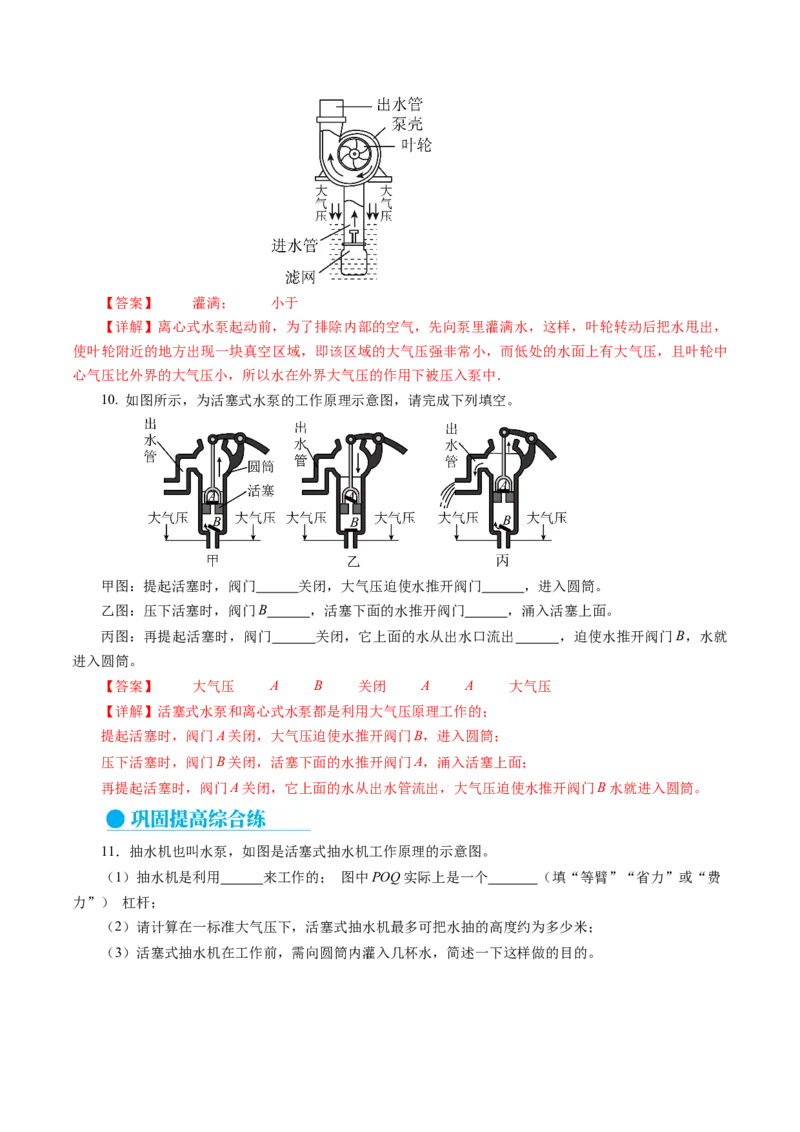 9.4跨学科实践：制作简易活塞式抽水机（分层作业）解析版_初物_八年级上下册+九年级全一册物理_八年级物理下册_分层作业（更新中）