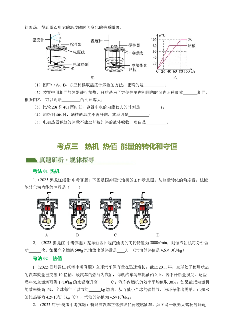 专题04内能内能的利用（讲练）原卷版_8、物理总复习_8.中考物理总复习_2024年中考复习资料_二轮复习资料_完2024年中考物理二轮复习课件+讲义+练习（全国通用）