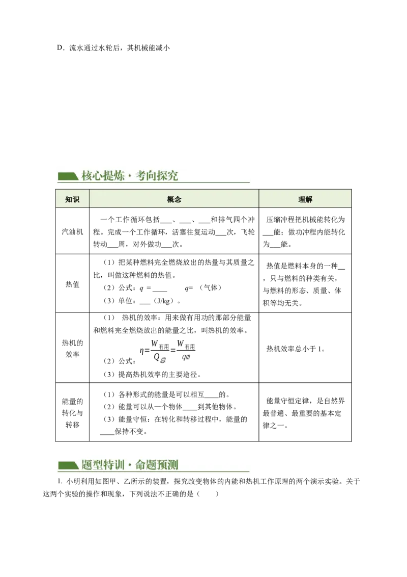 专题04内能内能的利用（讲练）原卷版_8、物理总复习_8.中考物理总复习_2024年中考复习资料_二轮复习资料_完2024年中考物理二轮复习课件+讲义+练习（全国通用）