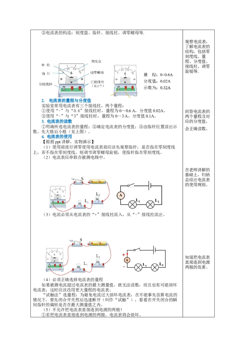 15.4电流的测量（教学设计）-（人教版）_初物_八年级上下册+九年级全一册物理_九年级物理全一册_教学设计