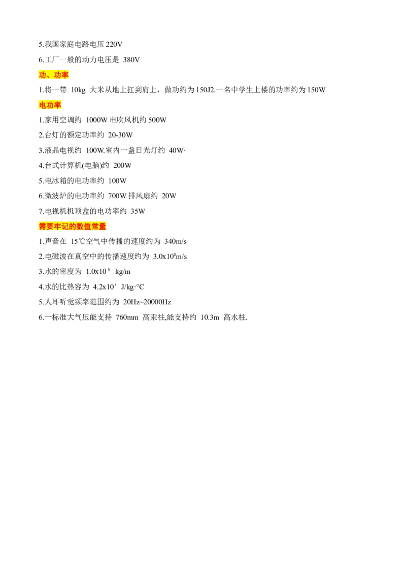 2024中考物理常见物理量的估测_8、物理总复习_2024年中考复习资料_三轮复习_2024年中考物理考前最后一课