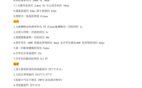 2024中考物理常见物理量的估测_8、物理总复习_2024年中考复习资料_三轮复习_2024年中考物理考前最后一课