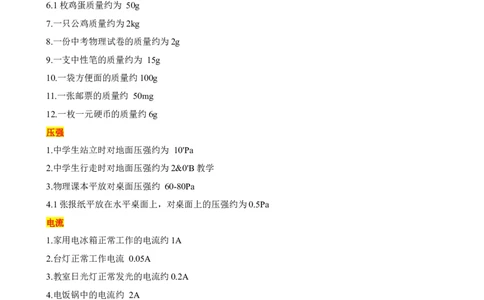 2024中考物理常见物理量的估测_8、物理总复习_2024年中考复习资料_三轮复习_2024年中考物理考前最后一课