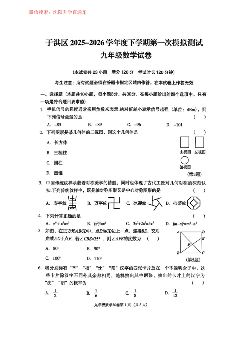 沈阳于洪区2025-2026学年九年级中考一模数学试卷+答案_沈阳一模