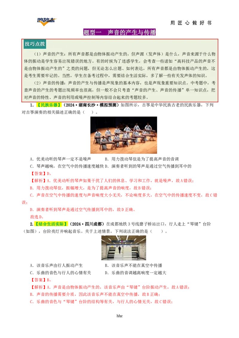 专题01声现象（讲义）（解析版）_8、物理总复习_《2025年中考复习讲义》物理
