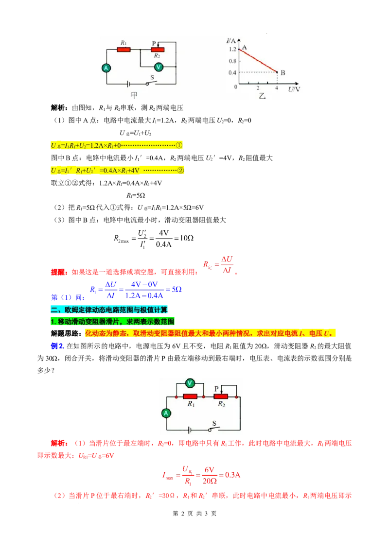 34.&ldquo;欧姆定律图像范围计算&rdquo;-2024年中考物理重难点突破及题型归类总复习_8、物理总复习_2024年中考复习资料_专项复习资料_2024年中考物理复习辅导系列_重难点突破及题型归类