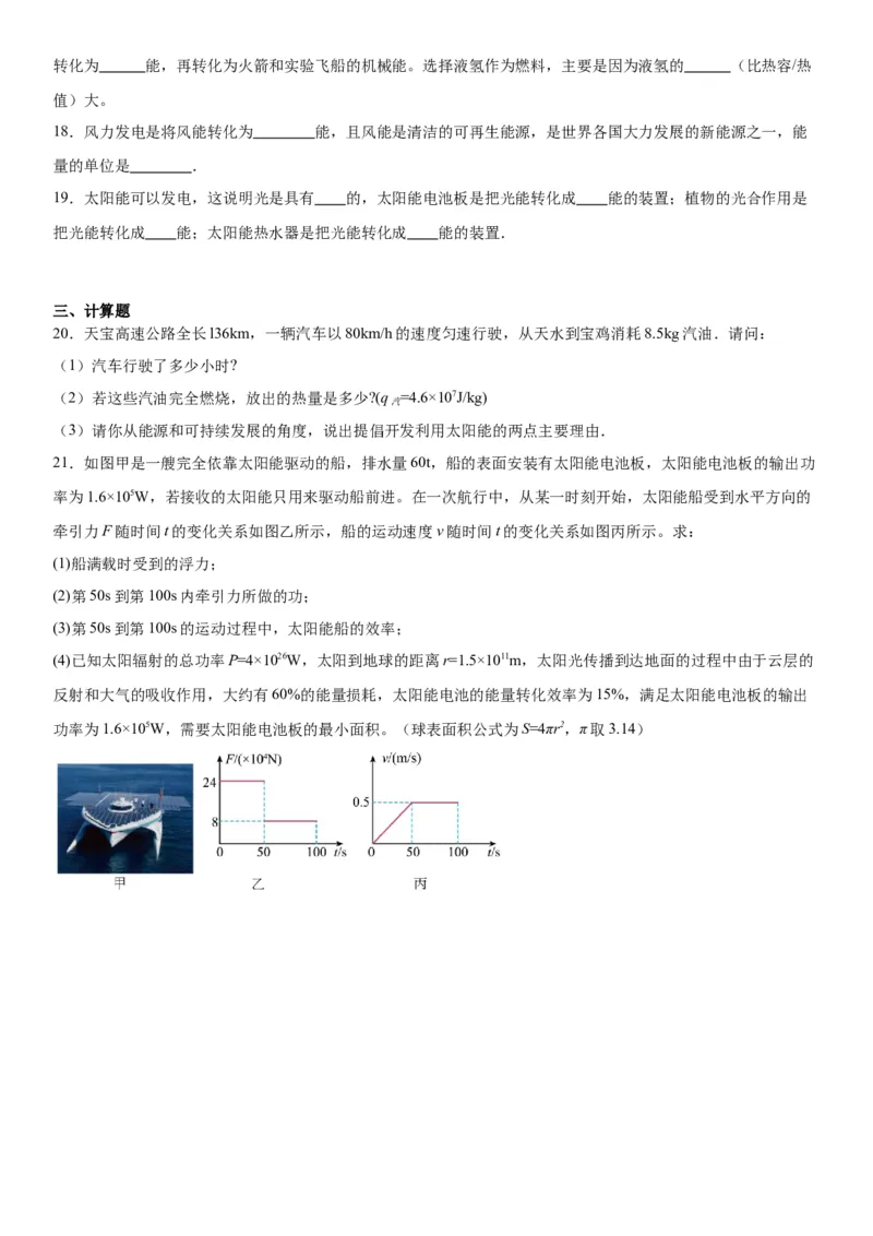 14.3能量的转化和守恒同步练习物理人教版九年级全一册_初物_八年级上下册+九年级全一册物理_九年级物理全一册_同步练习