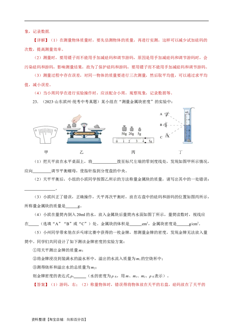 专题06质量与密度（真题训练）解析版）_8、物理总复习_2024年中考复习资料_一轮复习_更新2024年中考物理一轮复习精品资料_配套练习_教师版（含答案解析）