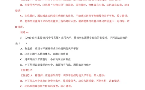 专题06质量与密度（真题训练）解析版）_8、物理总复习_2024年中考复习资料_一轮复习_更新2024年中考物理一轮复习精品资料_配套练习_教师版（含答案解析）