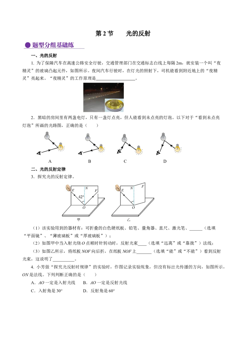 4.2光的反射（分层作业）原卷版_初物_八年级上下册+九年级全一册物理_八年级物理上册_分层作业（完）