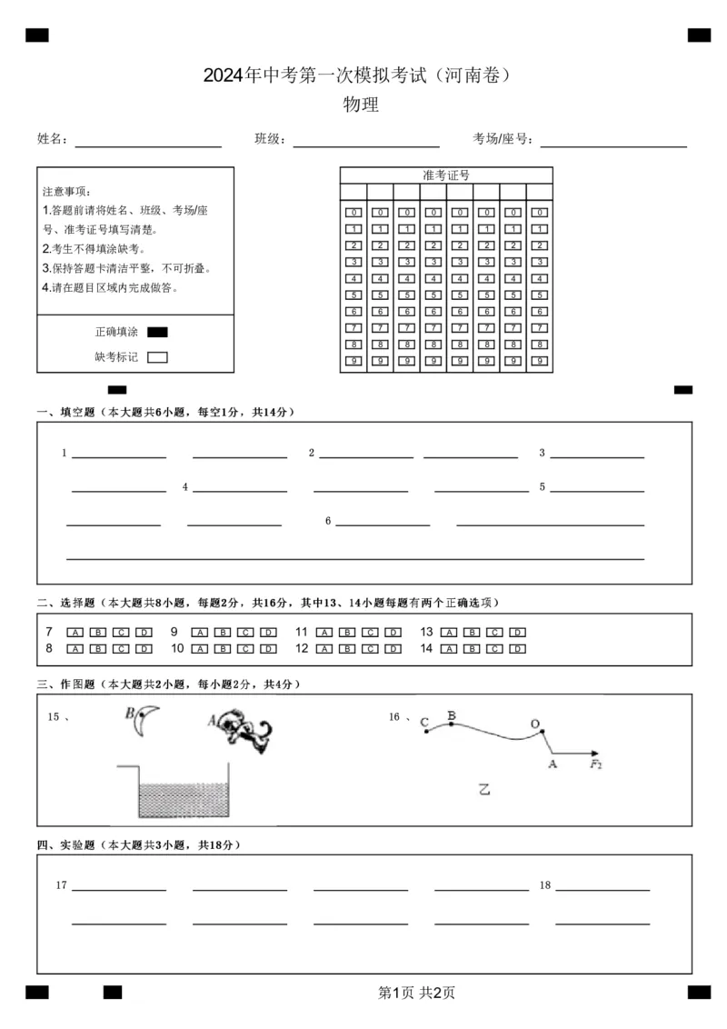 2024年中考第一次模拟考试（答题卡）（河南卷）物理(物理)_8、物理总复习_2024中考模拟题物理_一模_物理（河南卷）-2024年中考第一次模拟考试_物理（河南卷）-2024年中考第一次模拟考试
