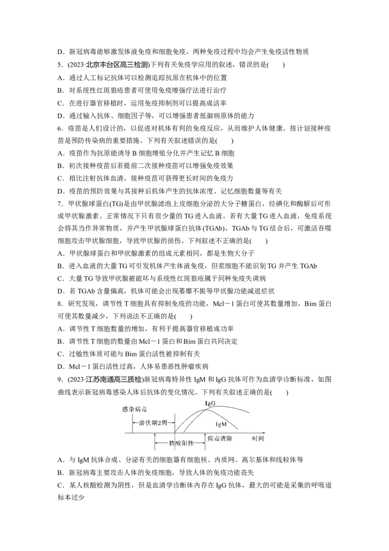 第8单元　课时练8　免疫失调和免疫学的应用_2024年新高考资料_1.2024一轮复习_2024年高考生物一轮复习讲义（新人教版）_学生版在此文件夹_一轮复习69练_第八单元　生命活动的调节