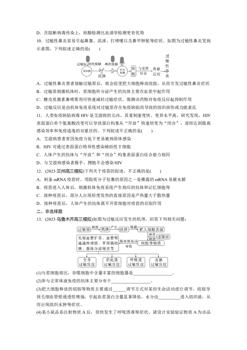 第8单元　课时练8　免疫失调和免疫学的应用_2024年新高考资料_1.2024一轮复习_2024年高考生物一轮复习讲义（新人教版）_学生版在此文件夹_一轮复习69练_第八单元　生命活动的调节