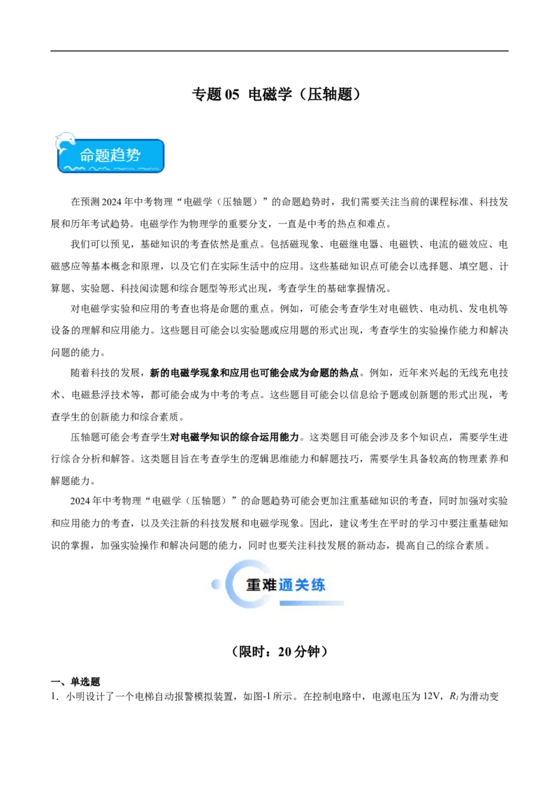 专题05电磁学（压轴题）（全国通用）原卷版_8、物理总复习_8.中考物理总复习_2024年中考复习资料_二轮复习资料_完2024年中考物理专题练习（全国通用）_难点练