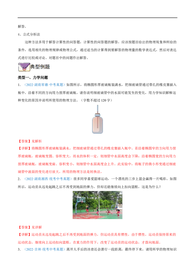 专题04问答题全攻略备战2023年中考物理一轮重难点复习（解析版）_8、物理总复习_8.中考物理总复习_2023年中考复习资料_一轮复习_全攻略备战2023年中考物理一轮重难点复习