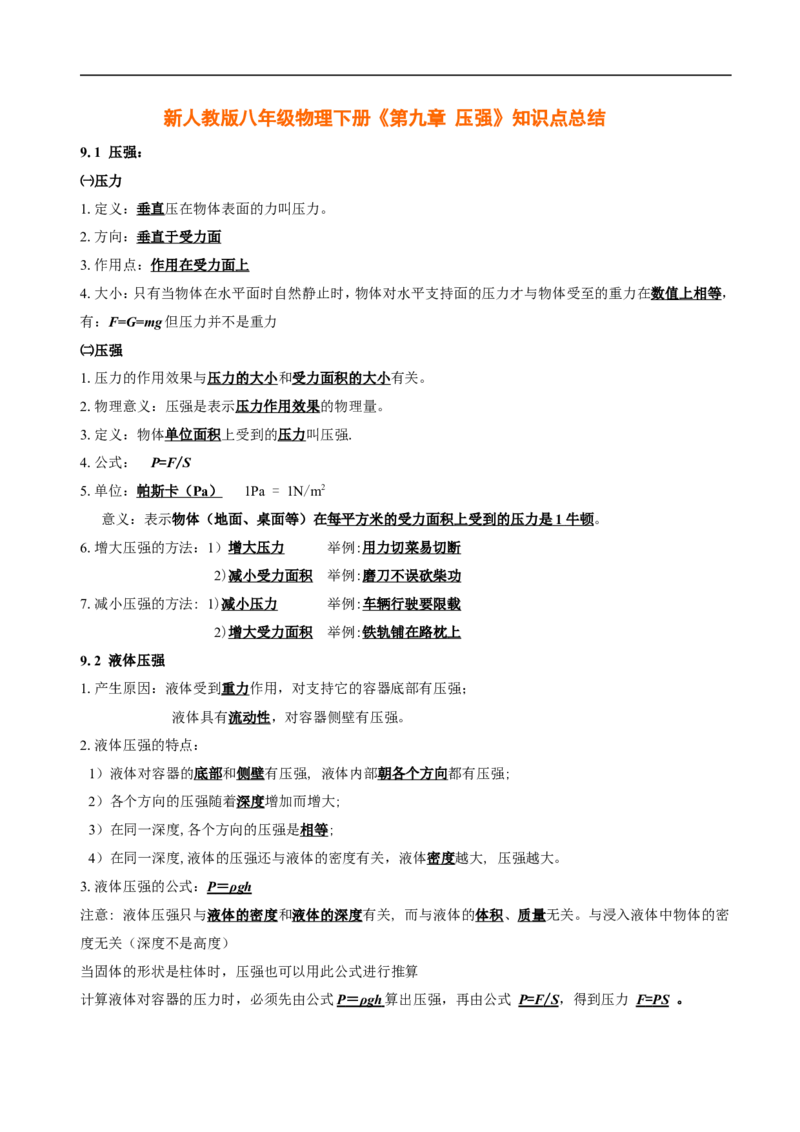 《第九章-压强》知识点总结_初物_八年级上下册+九年级全一册物理_八年级物理下册_全套教学资源_课件教案教学反思_其他试卷+重点讲练_第九章压强_知识归纳