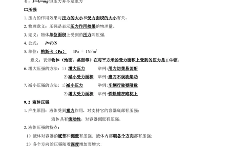 《第九章-压强》知识点总结_初物_八年级上下册+九年级全一册物理_八年级物理下册_全套教学资源_课件教案教学反思_其他试卷+重点讲练_第九章压强_知识归纳