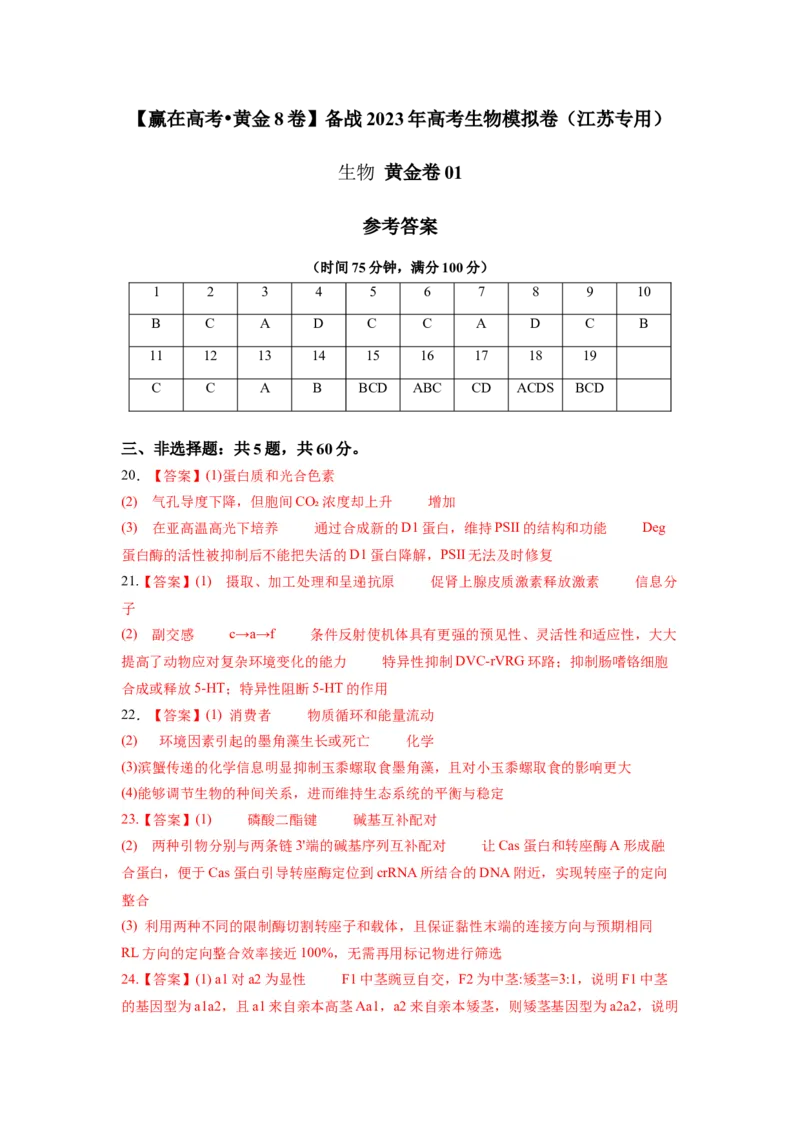 黄金卷01（参考答案）-赢在高考&middot;黄金8卷备战2024年高考生物模拟卷（江苏专用）_2024年新高考资料_4.2024高考模拟预测试卷