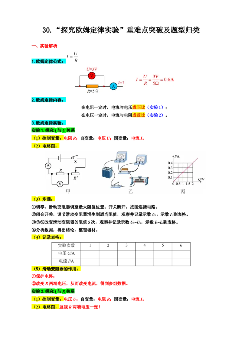 30.&ldquo;探究欧姆定律实验&rdquo;_8、物理总复习_8.中考物理总复习_2024年中考复习资料_专项复习资料_2024年中考物理复习_重难点突破及题型归类