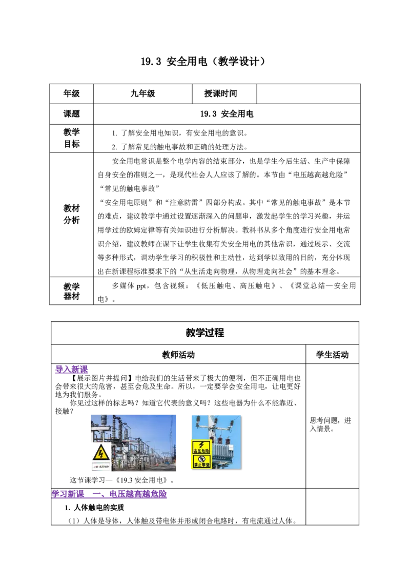 19.3安全用电（教学设计）-（人教版）_初物_八年级上下册+九年级全一册物理_九年级物理全一册_教学设计