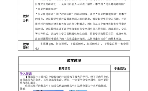 19.3安全用电（教学设计）-（人教版）_初物_八年级上下册+九年级全一册物理_九年级物理全一册_教学设计
