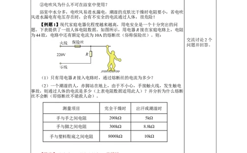 19.3安全用电（教学设计）-（人教版）_初物_八年级上下册+九年级全一册物理_九年级物理全一册_教学设计