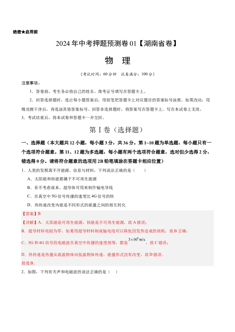 2024年中考押题预测卷（湖南省卷）-物理（全解全析）_8、物理总复习_2024中考模拟题物理_押题预测_2024年中考押题预测卷（湖南省卷）-物理（含考试版、全解全析、参考答案、答题卡）