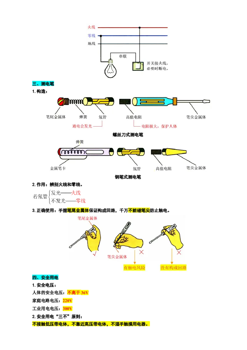 40.&ldquo;家庭电路基础&rdquo;_8、物理总复习_8.中考物理总复习_2024年中考复习资料_专项复习资料_2024年中考物理复习_重难点突破及题型归类