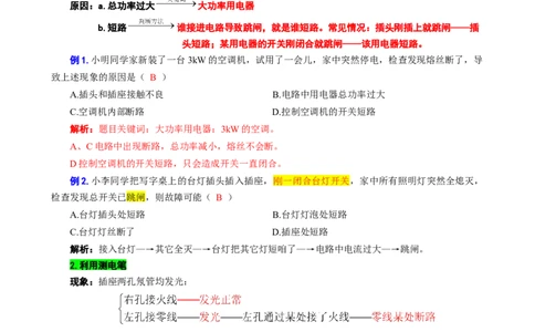 40.&ldquo;家庭电路基础&rdquo;_8、物理总复习_8.中考物理总复习_2024年中考复习资料_专项复习资料_2024年中考物理复习_重难点突破及题型归类
