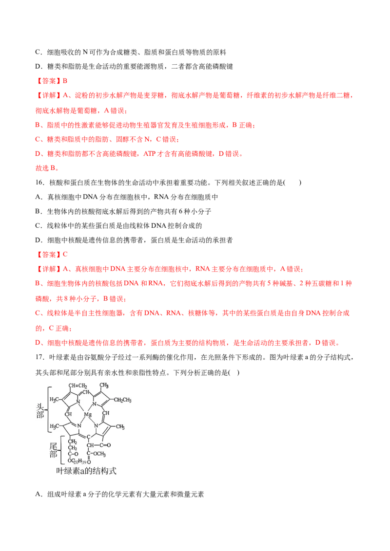 专题01细胞的结构与分子组成-2021年高考生物真题与模拟题分类训练（教师版含解析）_新高考复习资料_2023年新高考复习资料_一轮复习_2023年新高考大一轮复习讲义