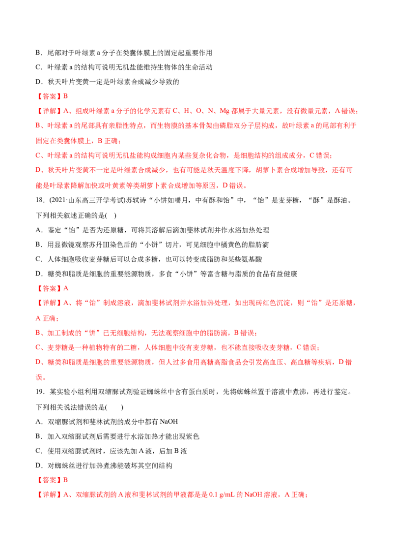 专题01细胞的结构与分子组成-2021年高考生物真题与模拟题分类训练（教师版含解析）_新高考复习资料_2023年新高考复习资料_一轮复习_2023年新高考大一轮复习讲义