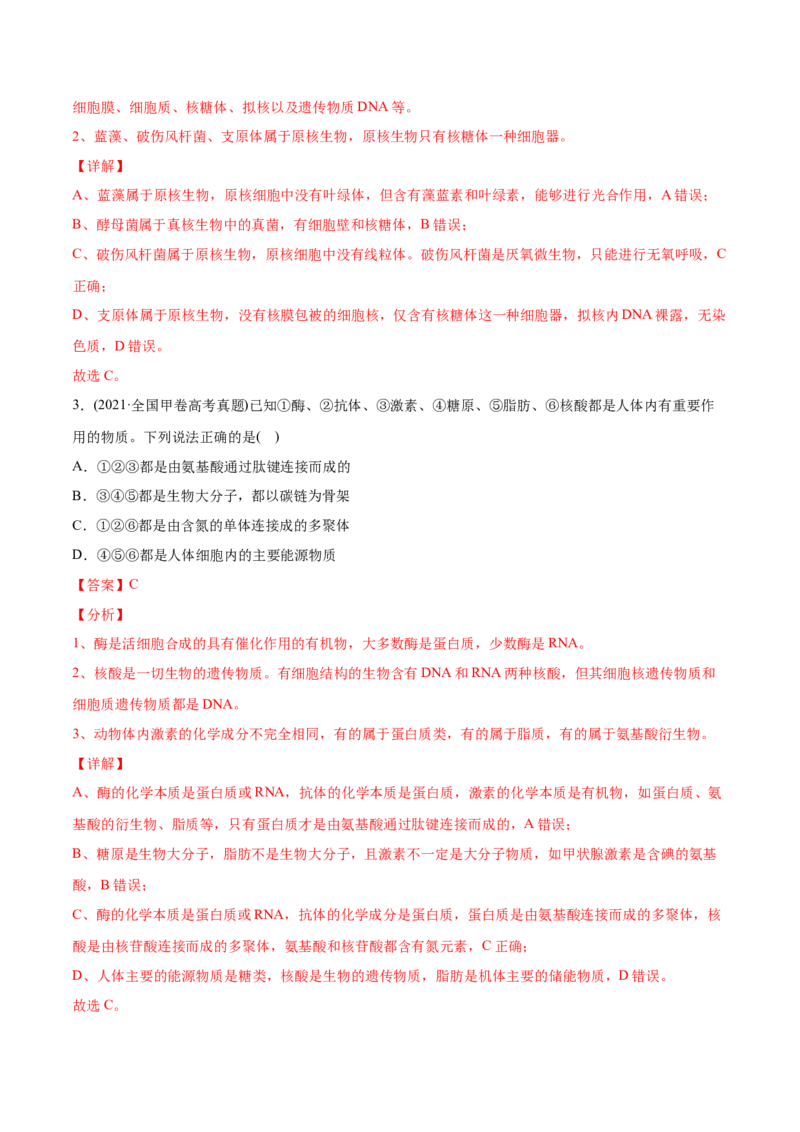 专题01细胞的结构与分子组成-2021年高考生物真题与模拟题分类训练（教师版含解析）_新高考复习资料_2023年新高考复习资料_一轮复习_2023年新高考大一轮复习讲义