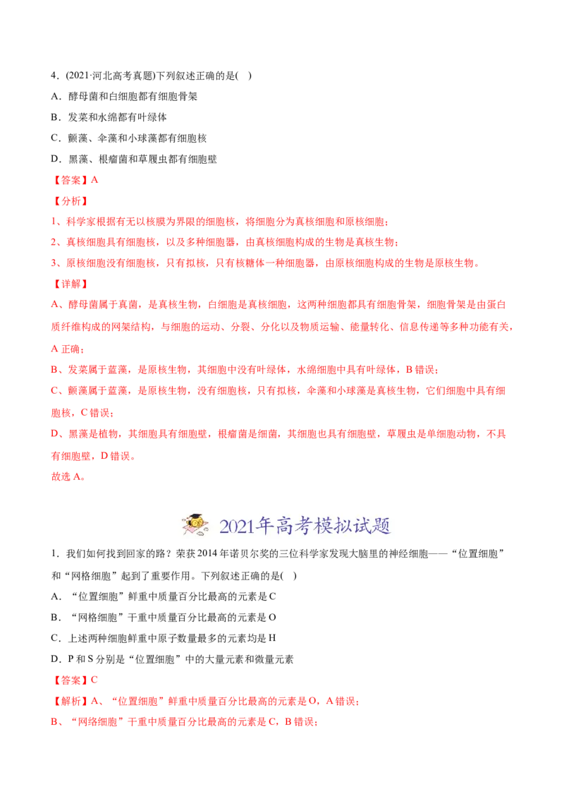 专题01细胞的结构与分子组成-2021年高考生物真题与模拟题分类训练（教师版含解析）_新高考复习资料_2023年新高考复习资料_一轮复习_2023年新高考大一轮复习讲义