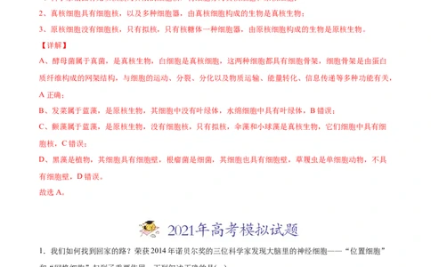 专题01细胞的结构与分子组成-2021年高考生物真题与模拟题分类训练（教师版含解析）_新高考复习资料_2023年新高考复习资料_一轮复习_2023年新高考大一轮复习讲义