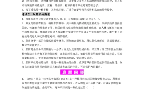 专题02细胞中的糖类和脂质（原卷版）_通用版（老高考）复习资料_2024年复习资料_完备战2024年高考生物一轮复习抢分特训（全国通用）