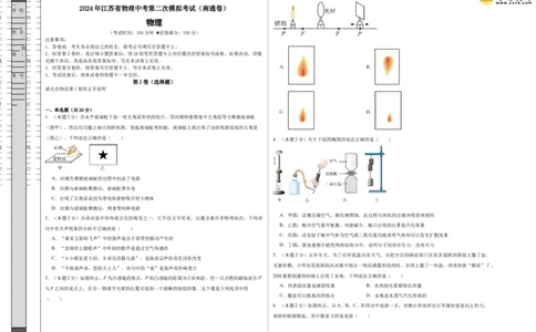 2024年江苏省物理中考第二次模拟考试（南通卷）（考试版A3）_8、物理总复习_2024中考模拟题物理_二模_物理（南通卷）-：2024年中考第二次模拟考试