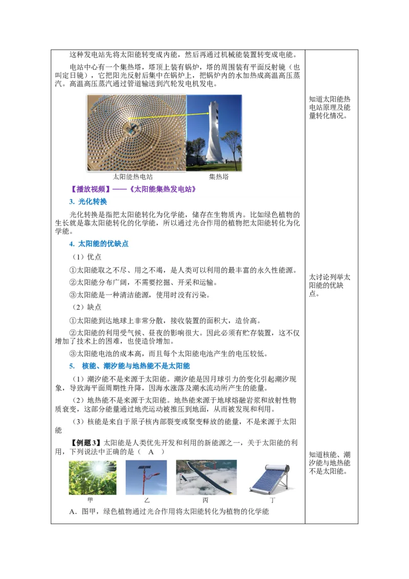 22.3太阳能（教学设计）-（人教版）_初物_八年级上下册+九年级全一册物理_九年级物理全一册_教学设计