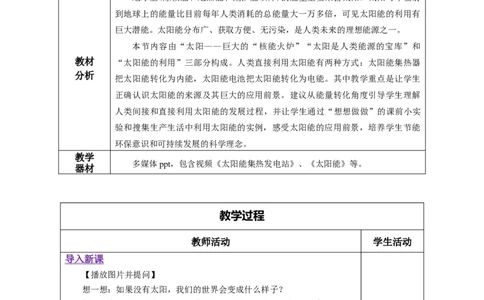 22.3太阳能（教学设计）-（人教版）_初物_八年级上下册+九年级全一册物理_九年级物理全一册_教学设计