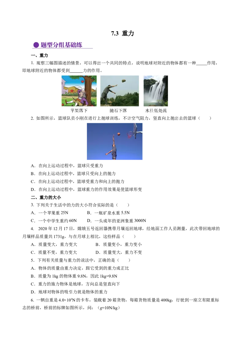 7.3重力（分层作业）原卷版_初物_八年级上下册+九年级全一册物理_八年级物理下册_分层作业（更新中）
