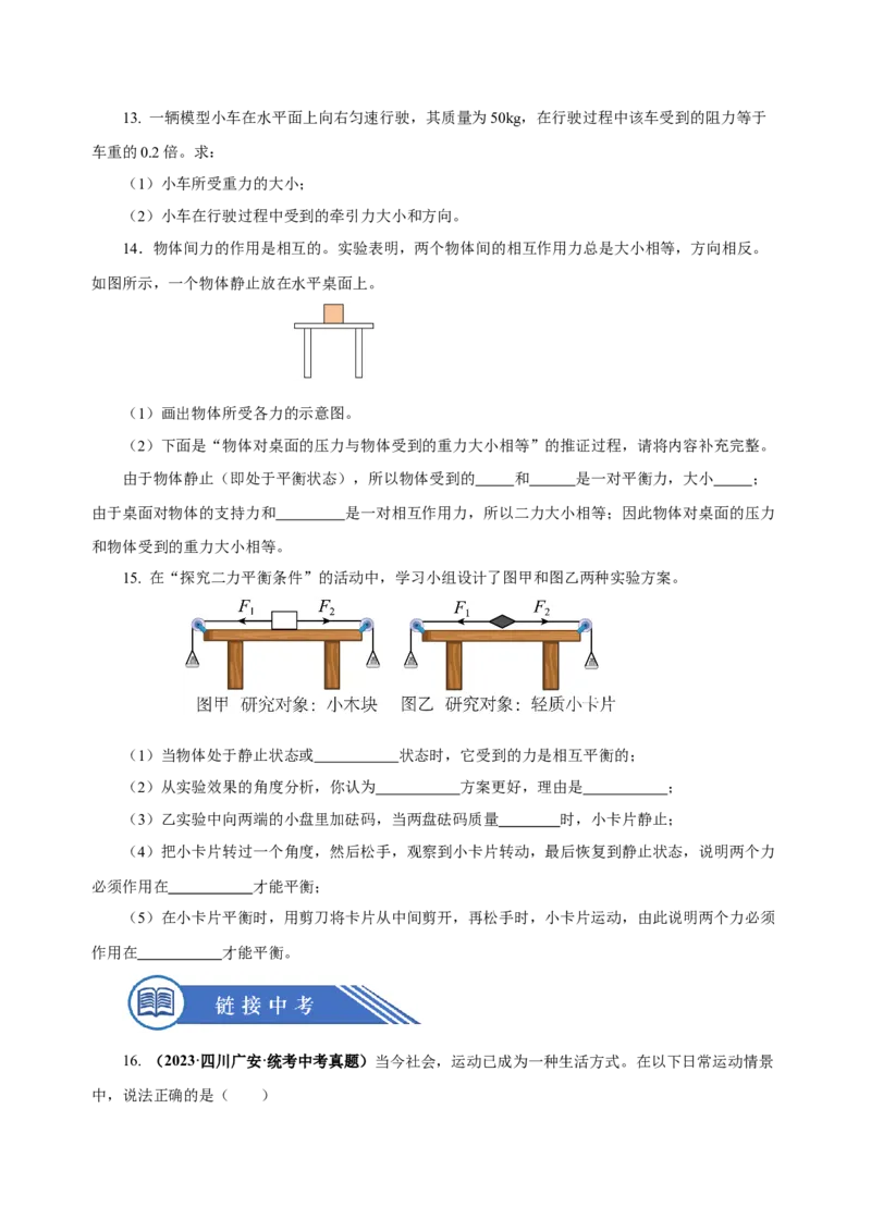 8.2二力平衡（分层作业）-原卷版_初物_八年级上下册+九年级全一册物理_八年级物理下册_老课标资料_同步练习