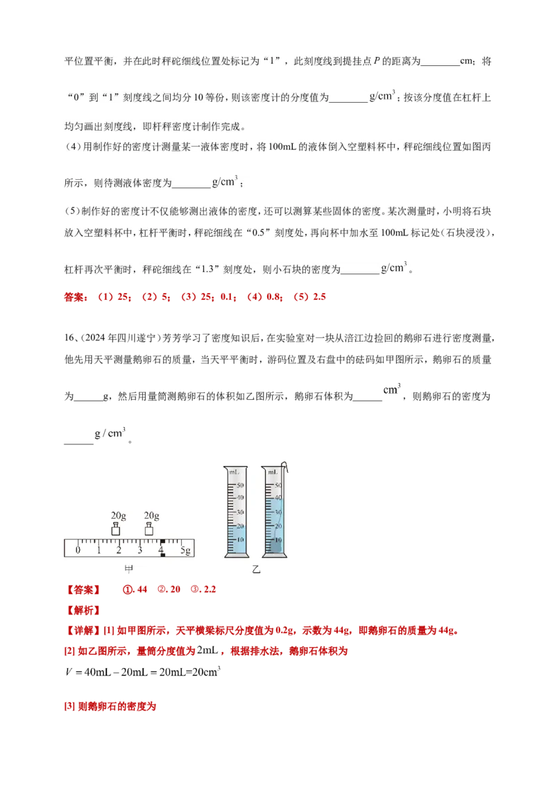 2024年中考物理分类汇编---质量和密度答案（含解析）_8、物理总复习_2025年中考复习资料_备考20252024年中考物理真题分类汇编（原卷版+解析版）_6、质量和密度