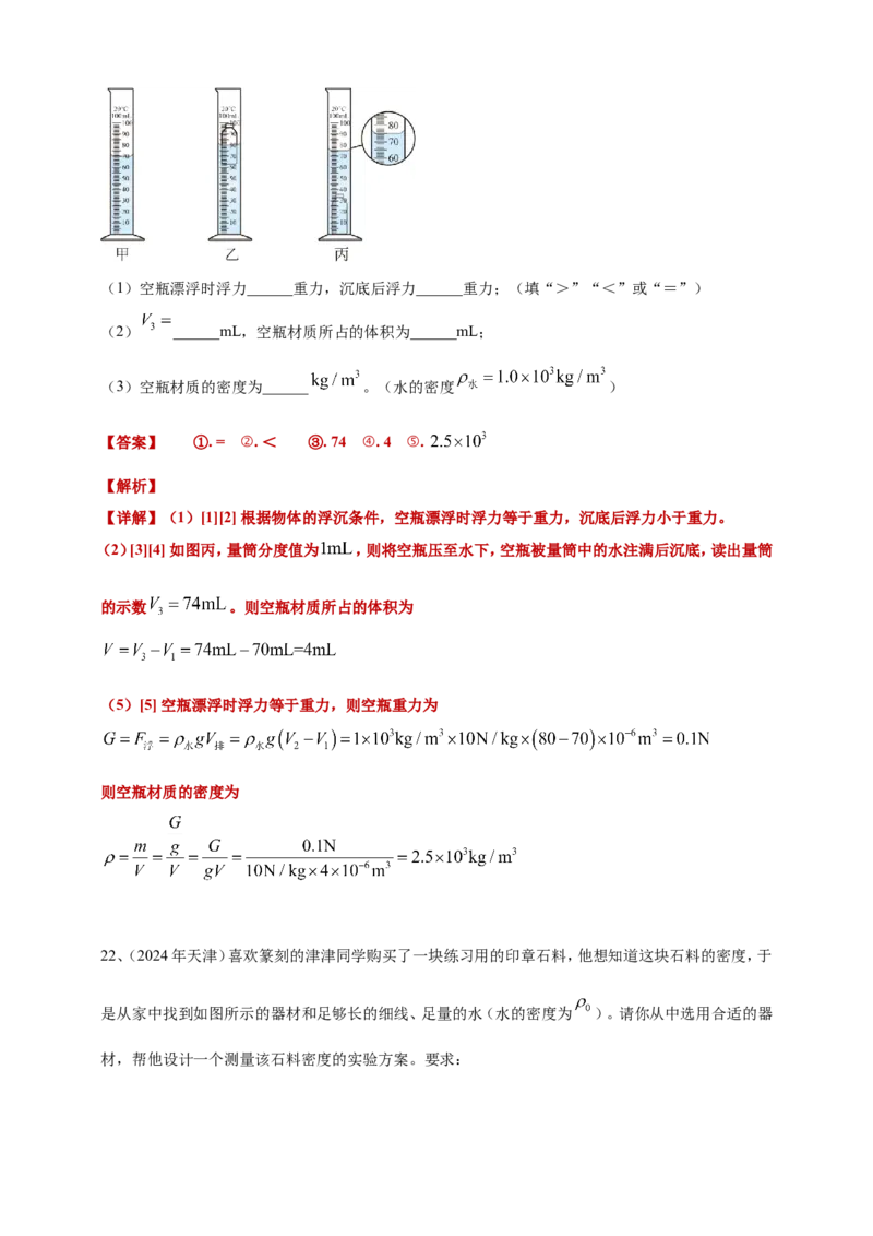 2024年中考物理分类汇编---质量和密度答案（含解析）_8、物理总复习_2025年中考复习资料_备考20252024年中考物理真题分类汇编（原卷版+解析版）_6、质量和密度
