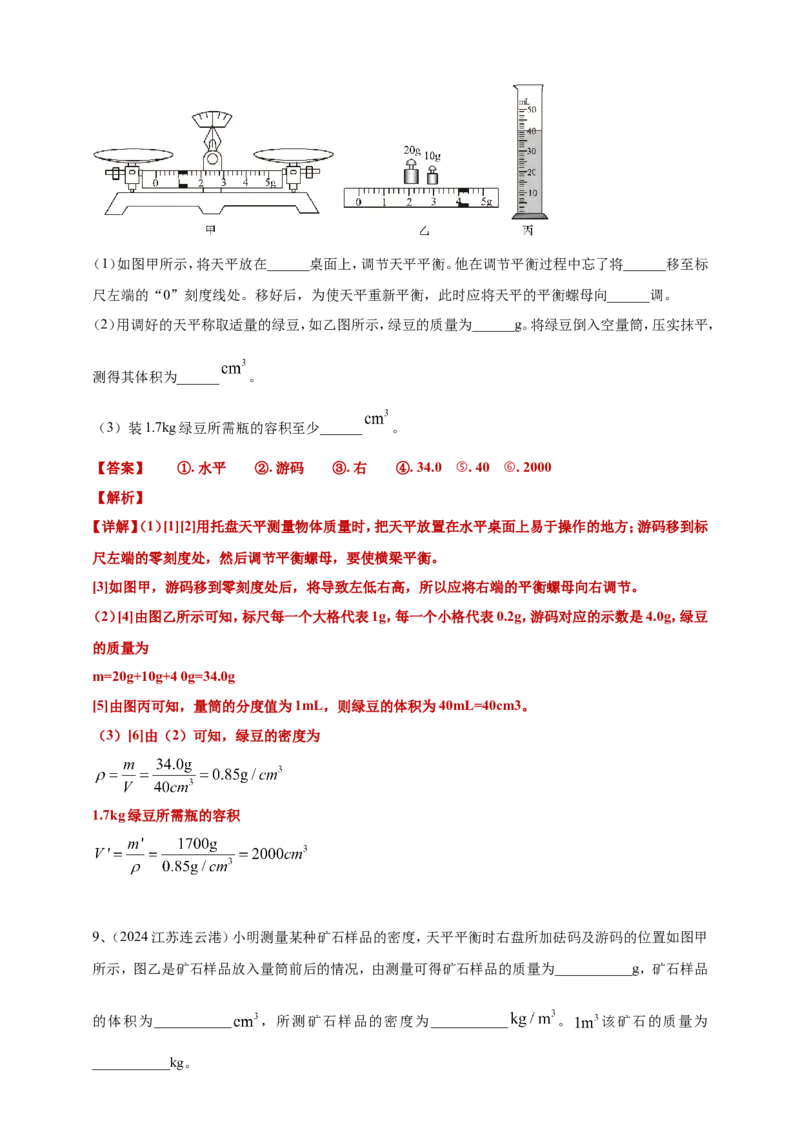 2024年中考物理分类汇编---质量和密度答案（含解析）_8、物理总复习_2025年中考复习资料_备考20252024年中考物理真题分类汇编（原卷版+解析版）_6、质量和密度
