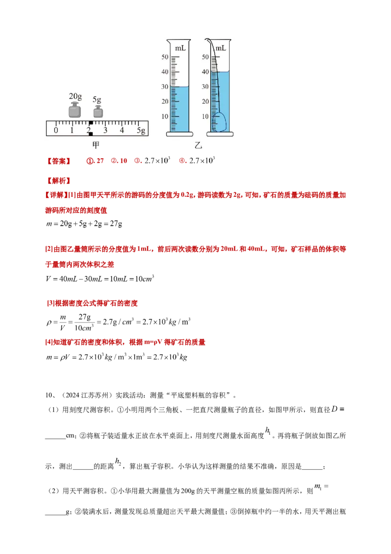 2024年中考物理分类汇编---质量和密度答案（含解析）_8、物理总复习_2025年中考复习资料_备考20252024年中考物理真题分类汇编（原卷版+解析版）_6、质量和密度