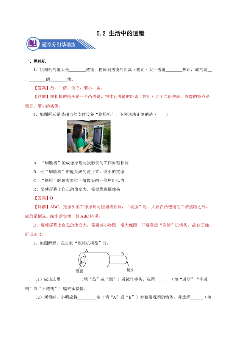 5.2生活中的透镜（分层作业）-（人教版）解析版_初物_八年级上下册+九年级全一册物理_八年级物理上册_老课标资料_同步练习