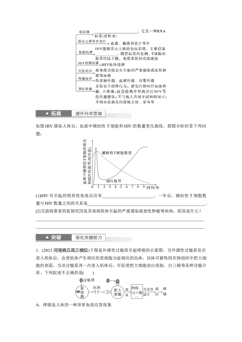 第8单元　第8课时　免疫失调和免疫学的应用_2024年新高考资料_1.2024一轮复习_2024年高考生物一轮复习讲义（新人教版）_学生版在此文件夹_大一轮复习讲义_第八单元　生命活动的调节