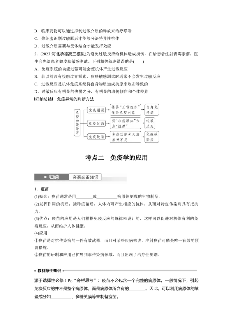 第8单元　第8课时　免疫失调和免疫学的应用_2024年新高考资料_1.2024一轮复习_2024年高考生物一轮复习讲义（新人教版）_学生版在此文件夹_大一轮复习讲义_第八单元　生命活动的调节