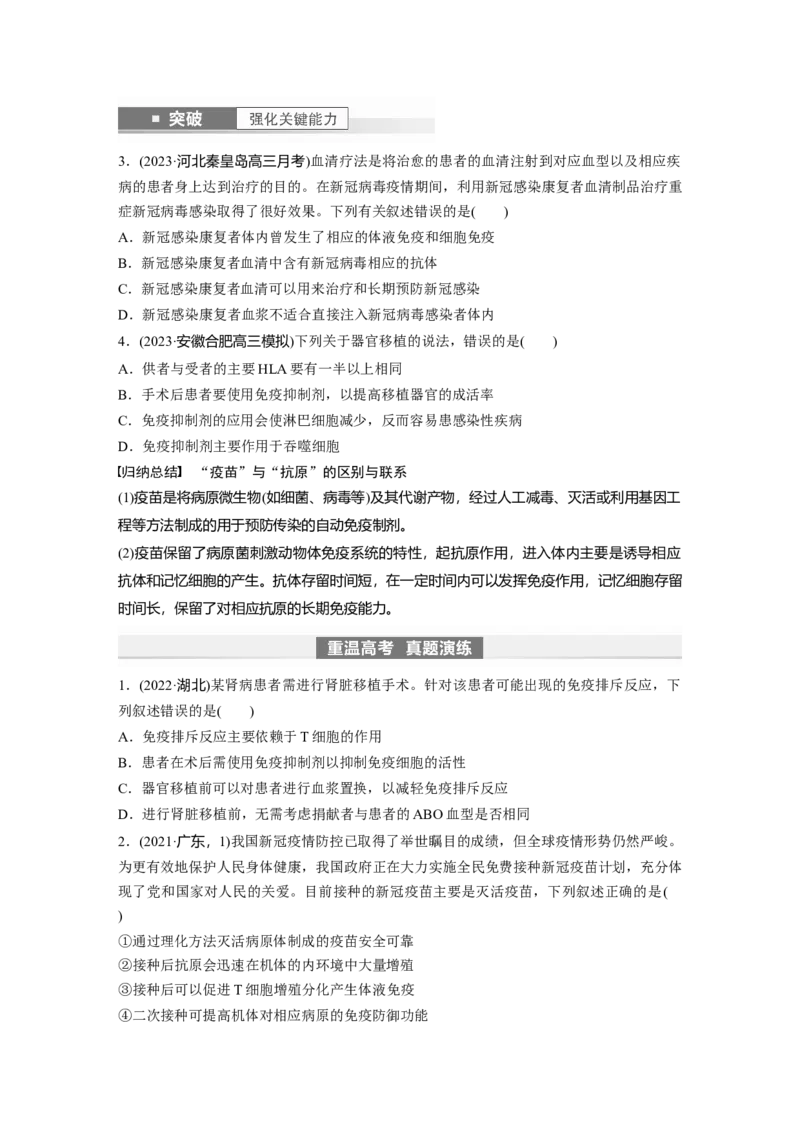 第8单元　第8课时　免疫失调和免疫学的应用_2024年新高考资料_1.2024一轮复习_2024年高考生物一轮复习讲义（新人教版）_学生版在此文件夹_大一轮复习讲义_第八单元　生命活动的调节